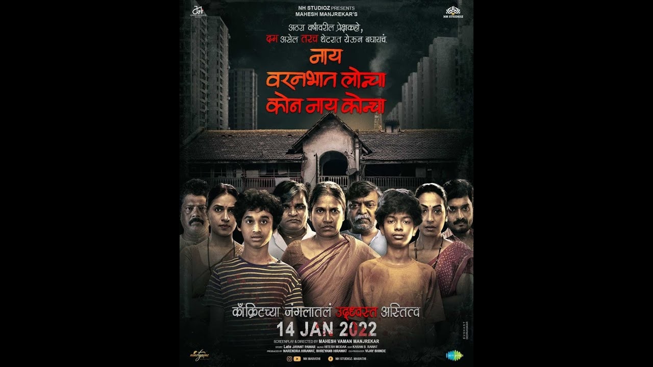 Aswini Bhave Sex - Crisp) Movie Review: NAY VARAN BHAT LONCHA KON KAY KONCHA by FENIL SETA -  Filmy Fenil